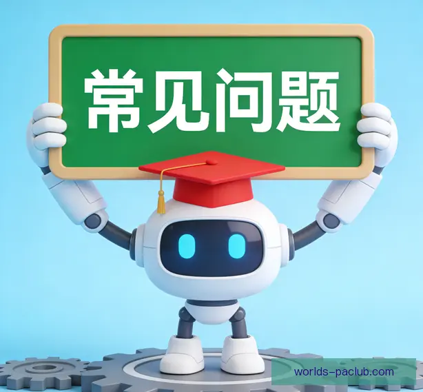 常见问题